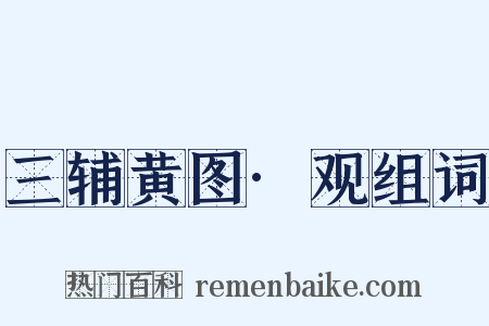 三辅黄图·观组词是什么意思的图片